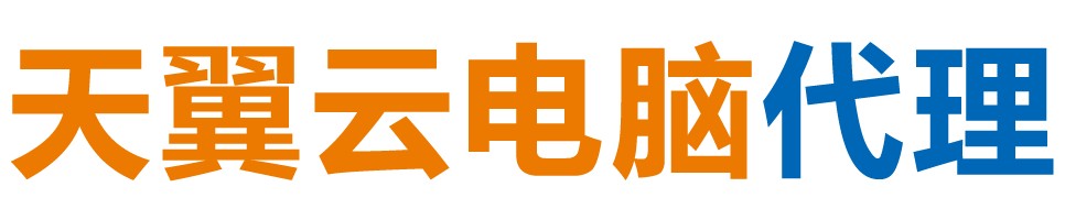 宁夏天翼云电脑 / 宁夏云桌面